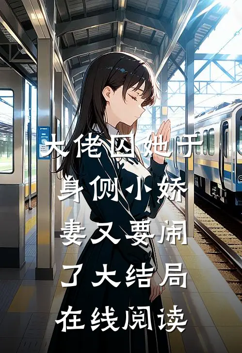 大佬囚她于身侧小娇妻又要闹了大结局在线阅读