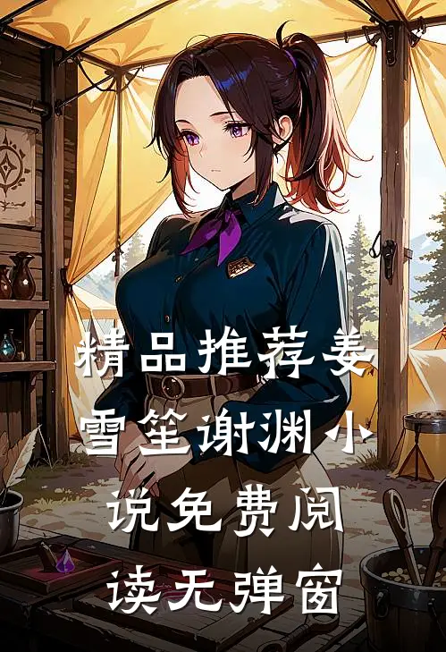精品推荐姜雪笙谢渊小说免费阅读无弹窗
