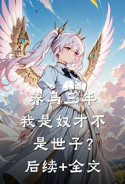 养马三年，我是奴才不是世子？后续+全文