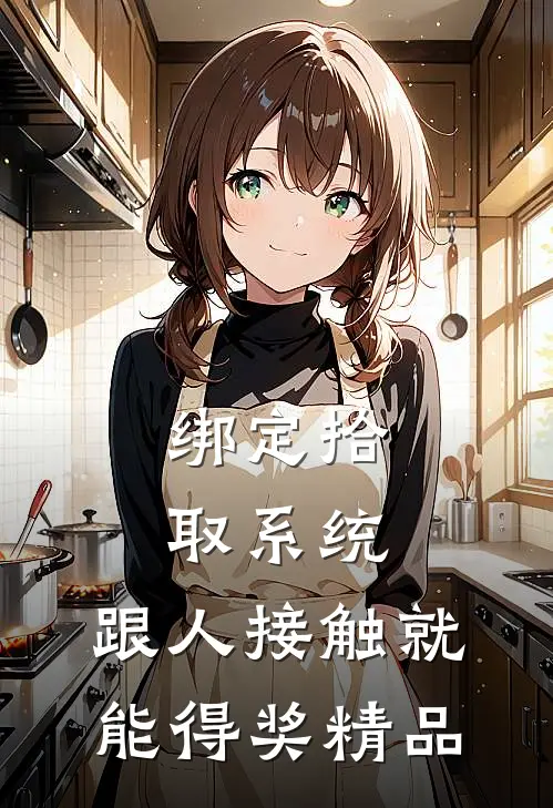绑定拾取系统：跟人接触就能得奖精品