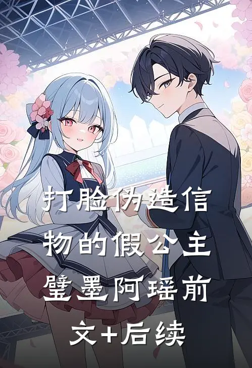 打脸伪造信物的假公主璧墨阿瑶前文+后续