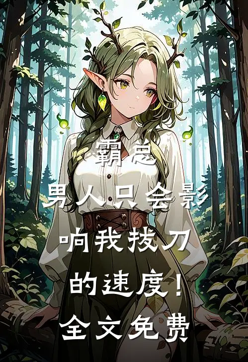 霸总，男人只会影响我拔刀的速度！全文免费