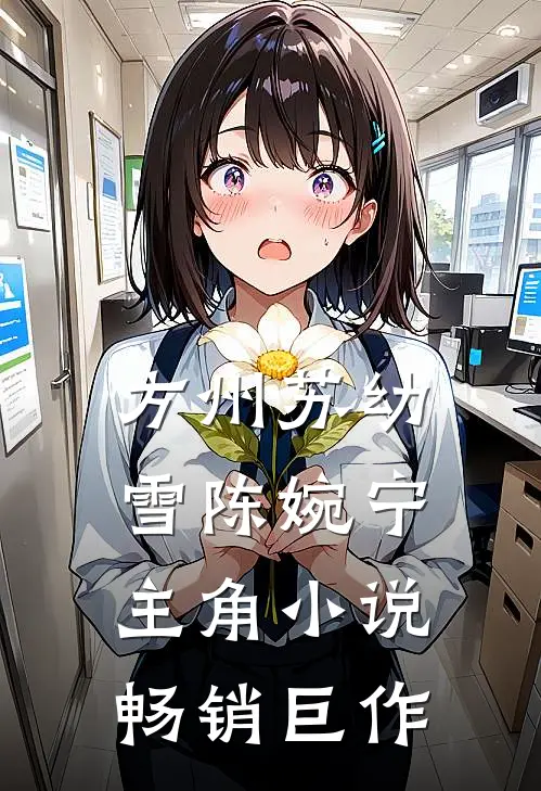 方州苏幼雪陈婉宁主角小说畅销巨作
