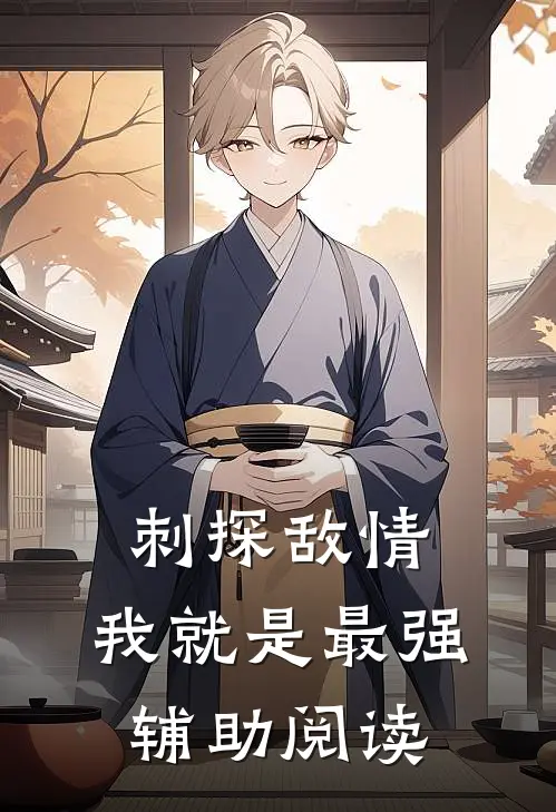 刺探敌情，我就是最强辅助阅读