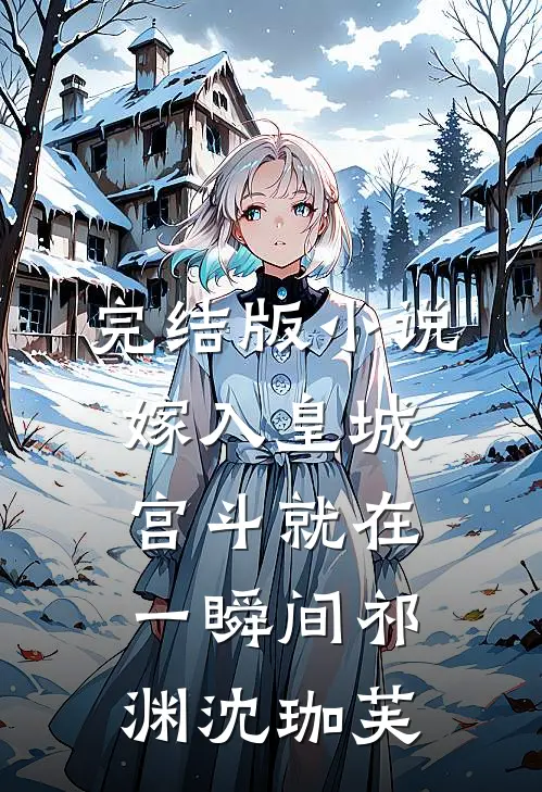 完结版小说嫁入皇城，宫斗就在一瞬间祁渊沈珈芙