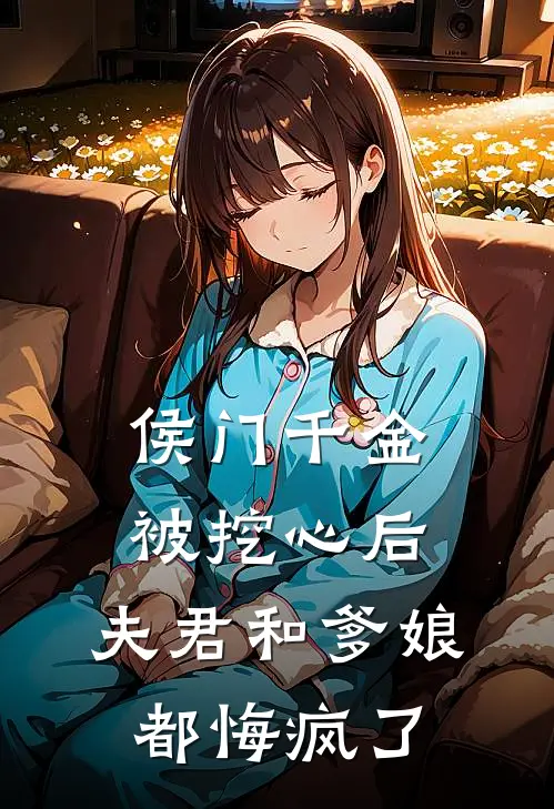 侯门千金被挖心后，夫君和爹娘都悔疯了