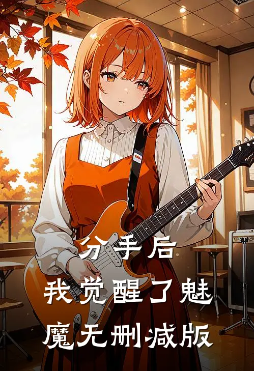 分手后，我觉醒了魅魔无删减版