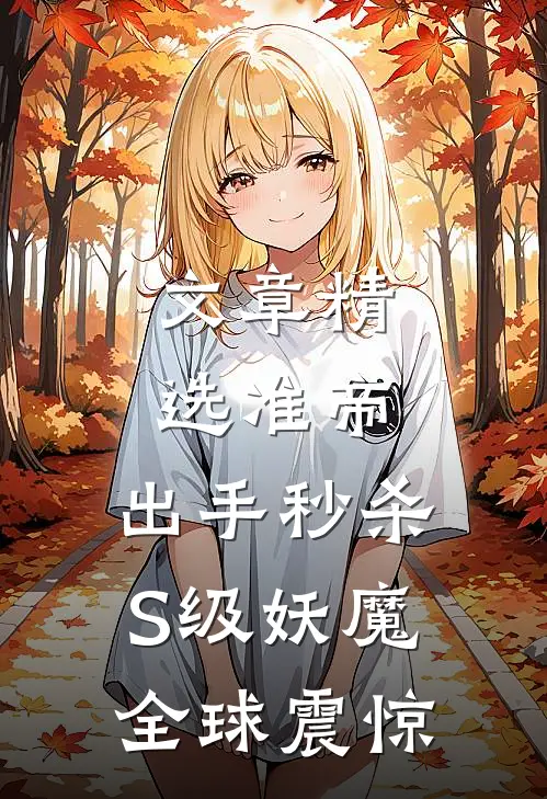 文章精选准帝：出手秒杀S级妖魔，全球震惊