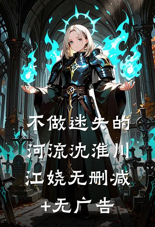 不做迷失的河流沈淮川江娆无删减+无广告