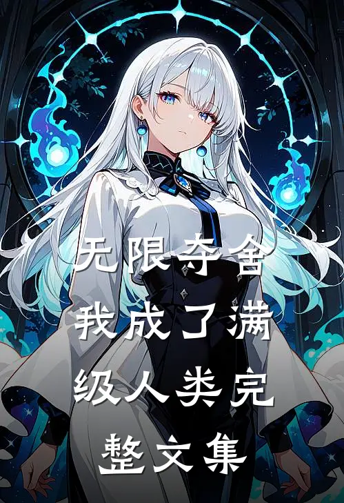 无限夺舍：我成了满级人类完整文集