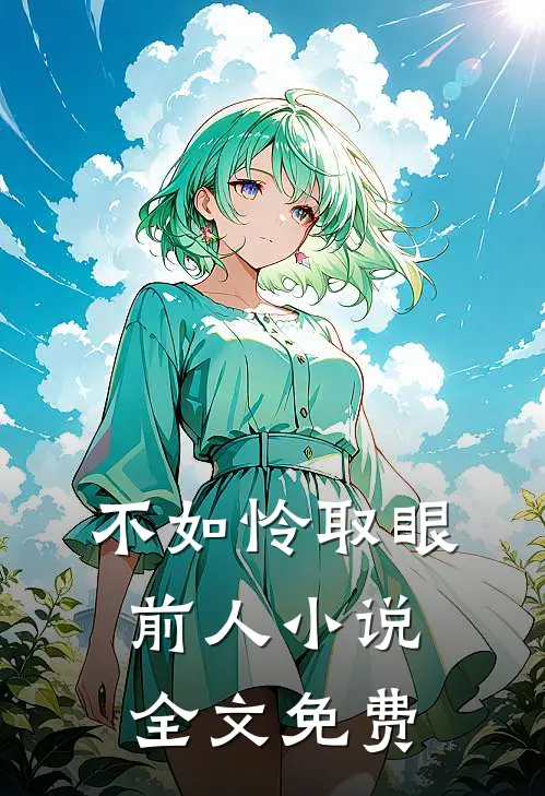 不如怜取眼前人小说全文免费
