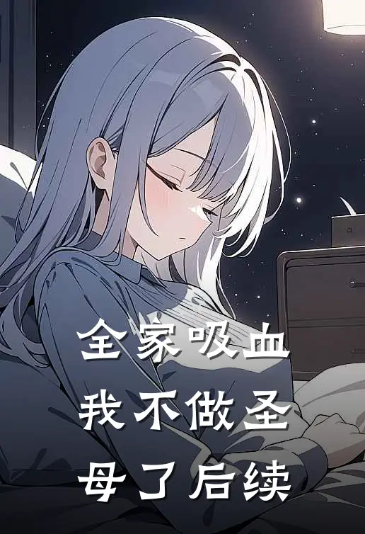 全家吸血，我不做圣母了后续