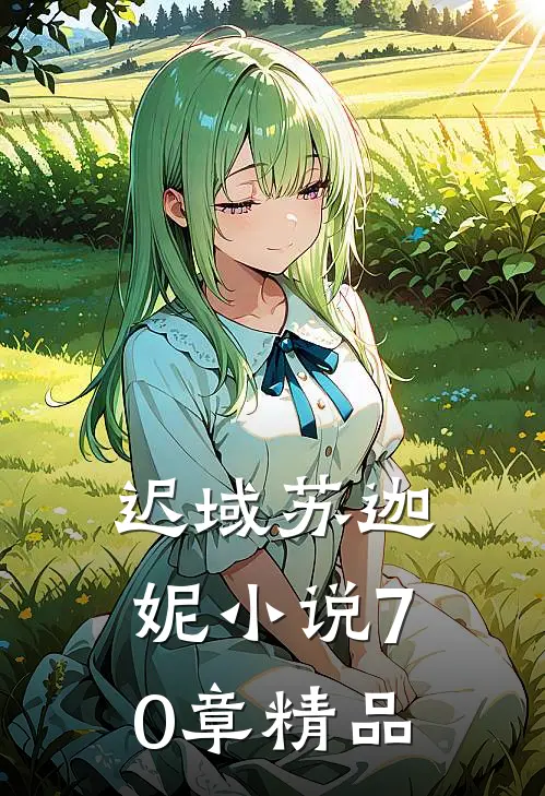 迟域苏迦妮小说70章精品