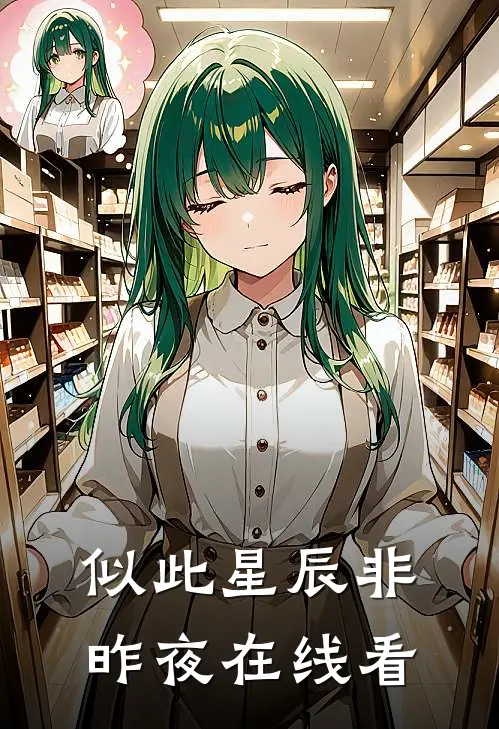 似此星辰非昨夜在线看
