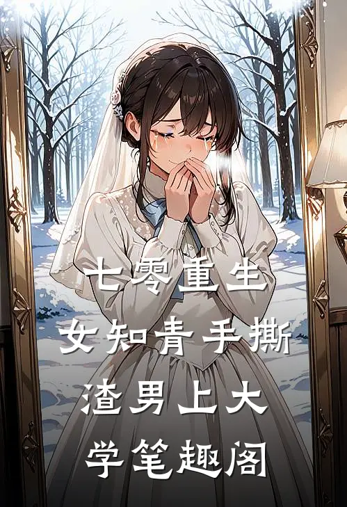 七零重生：女知青手撕渣男上大学笔趣阁