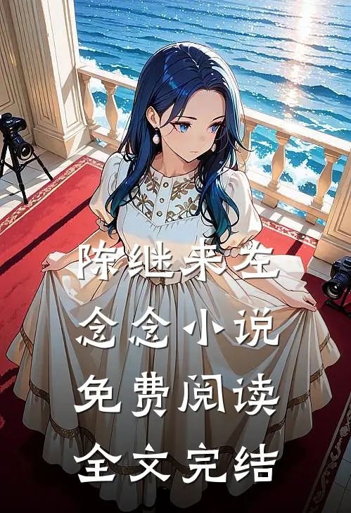 陈继来左念念小说免费阅读全文完结