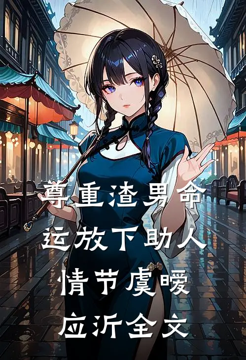 尊重渣男命运放下助人情节虞暧应沂全文