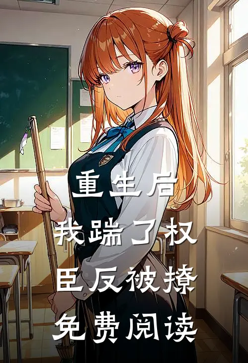 重生后，我踹了权臣反被撩免费阅读