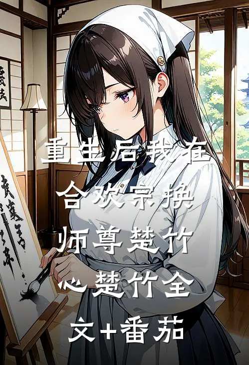 重生后我在合欢宗换师尊楚竹心楚竹全文+番茄