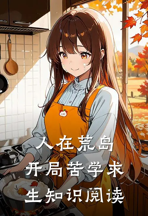 人在荒岛，开局苦学求生知识阅读