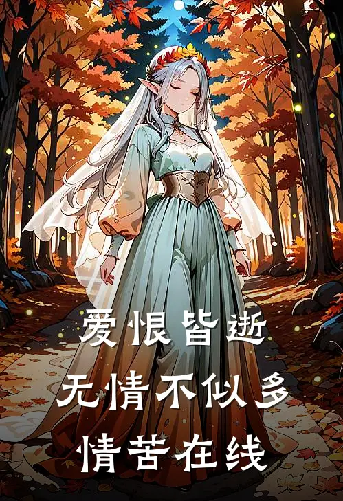 爱恨皆逝，无情不似多情苦在线