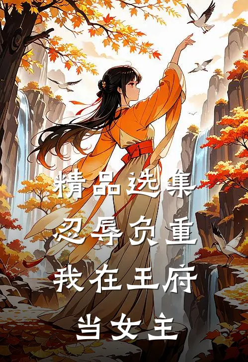 精品选集忍辱负重，我在王府当女主