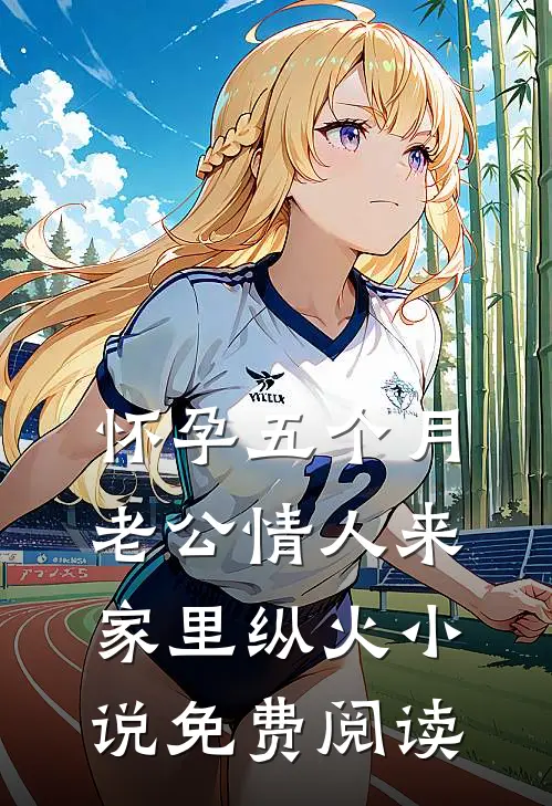 怀孕五个月，老公情人来家里纵火小说免费阅读