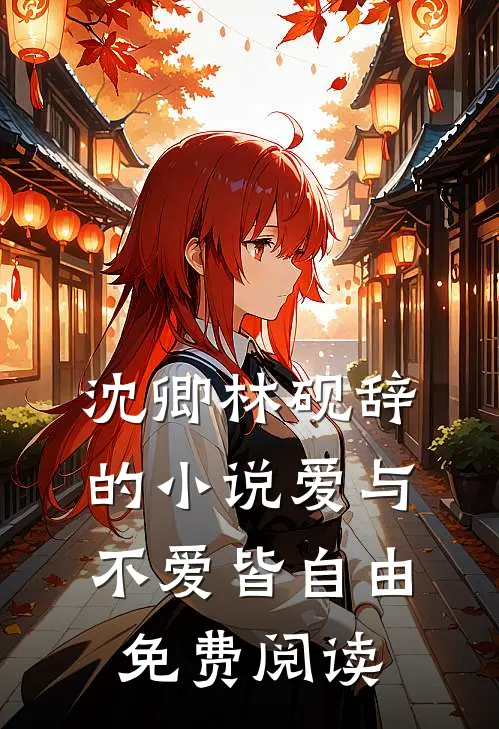 沈卿林砚辞的小说爱与不爱皆自由免费阅读