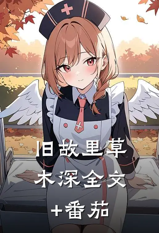 旧故里草木深全文+番茄