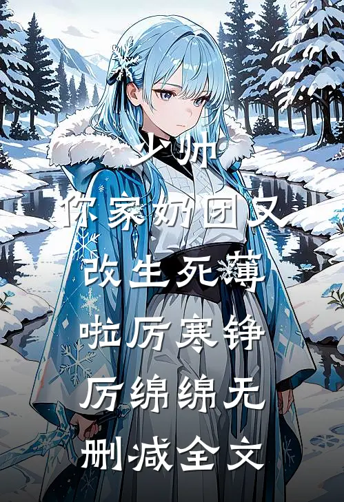 少帅，你家奶团又改生死薄啦厉寒铮厉绵绵无删减全文