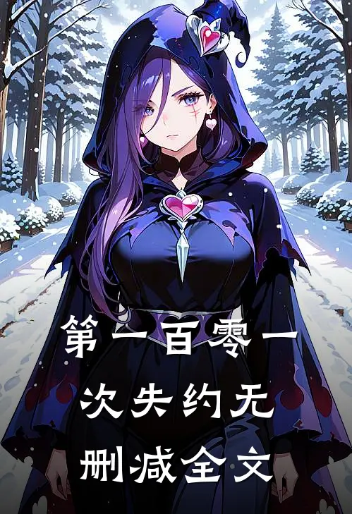 第一百零一次失约无删减全文
