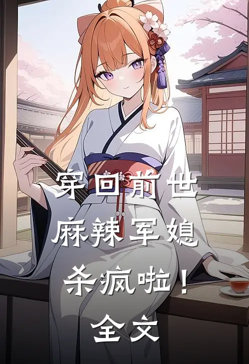 穿回前世，麻辣军媳杀疯啦！全文