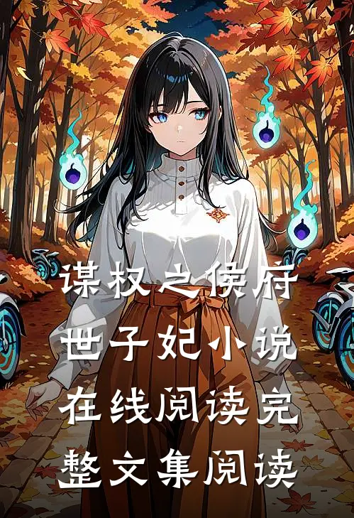 谋权之侯府世子妃小说在线阅读完整文集阅读