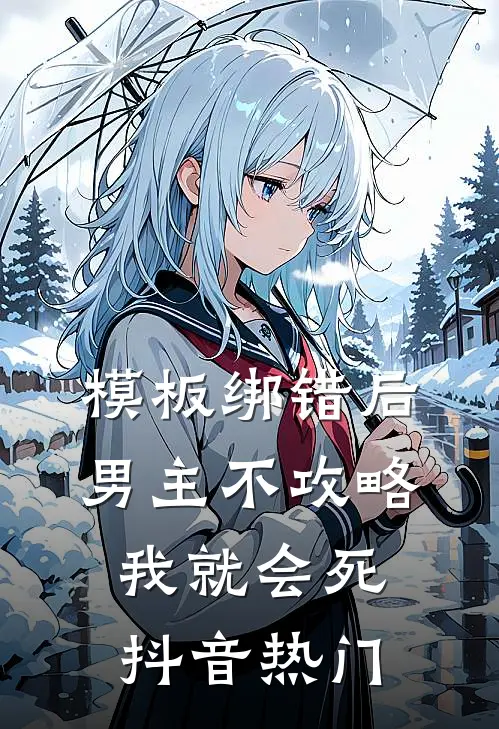 模板绑错后，男主不攻略我就会死抖音热门