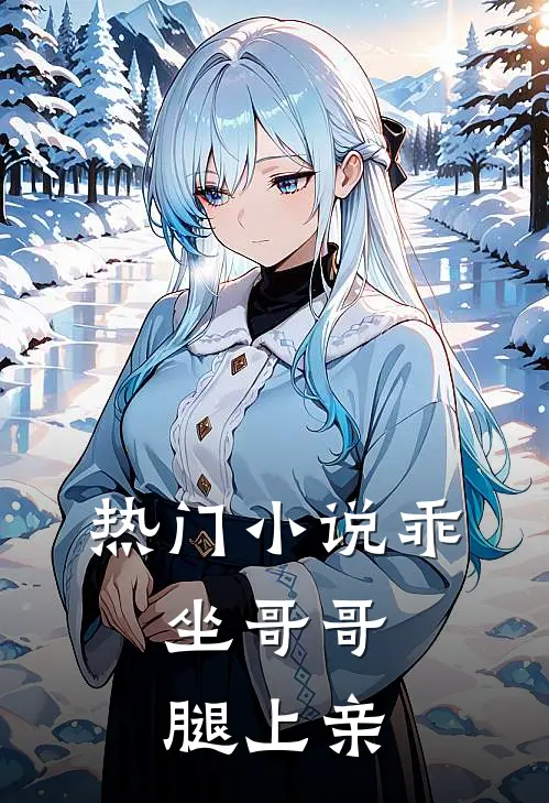 热门小说乖，坐哥哥腿上亲