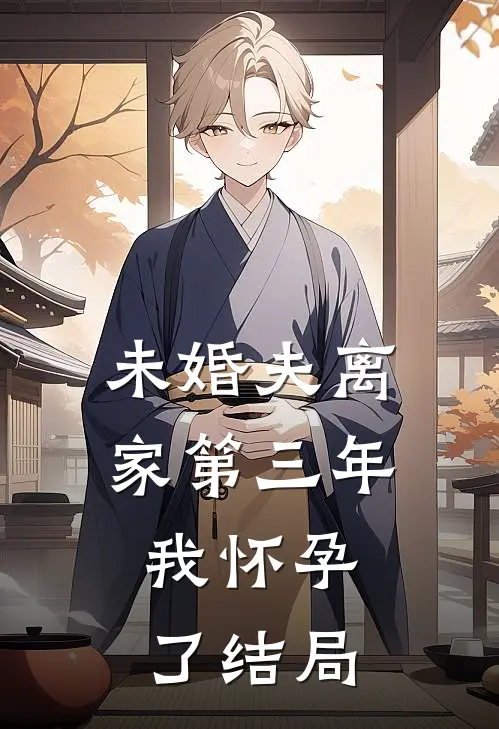 未婚夫离家第三年,我怀孕了结局怎么样
