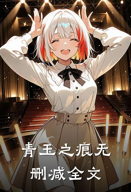 青玉之痕无删减全文