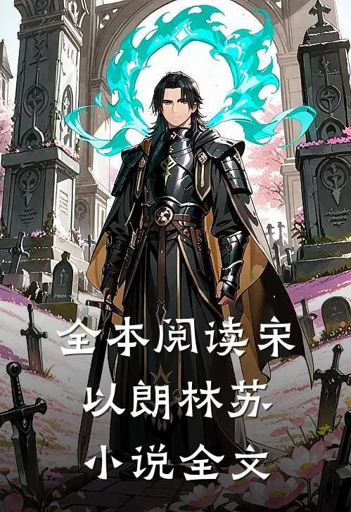 全本阅读宋以朗林苏小说全文