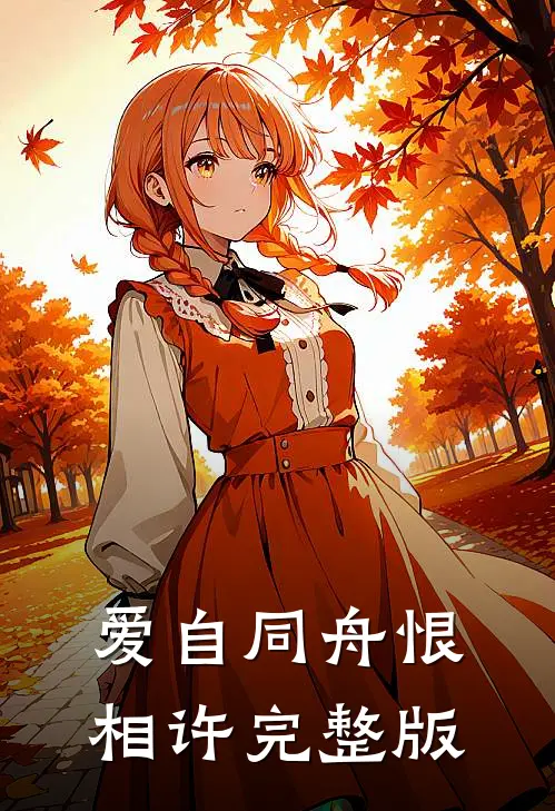 爱自同舟恨相许完整版