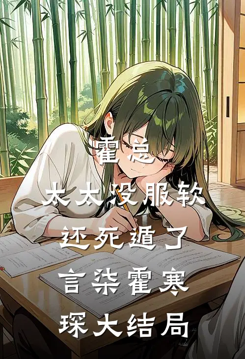 霍总，太太没服软还死遁了言柒霍寒琛大结局