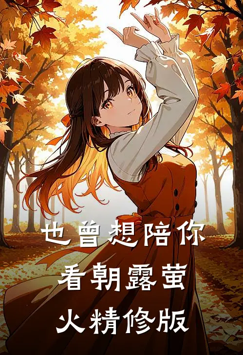 也曾想陪你看朝露萤火精修版