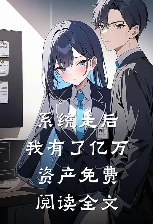 系统走后，我有了亿万资产免费阅读全文