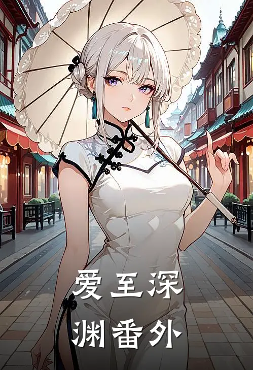 爱至深渊 番外