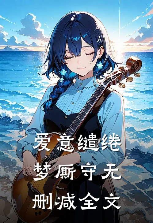 爱意缱绻梦厮守无删减全文