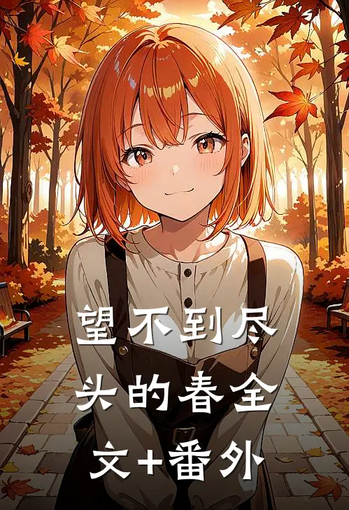 望不到尽头的春全文+番外