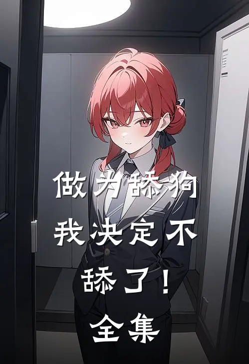 做为舔狗，我决定不舔了！ 全集