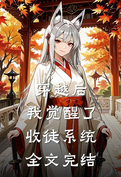 穿越后,我觉醒了收徒系统全文完结免费阅读