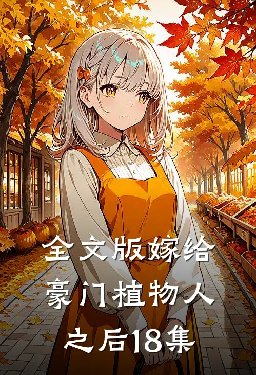 全文版嫁给豪门植物人之后18集