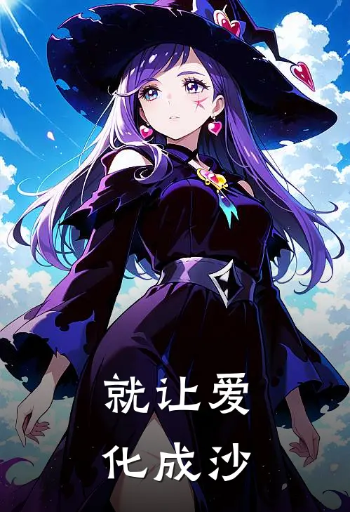 就让爱化成沙