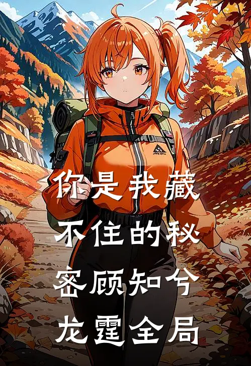 你是我藏不住的秘密顾知兮龙霆全局